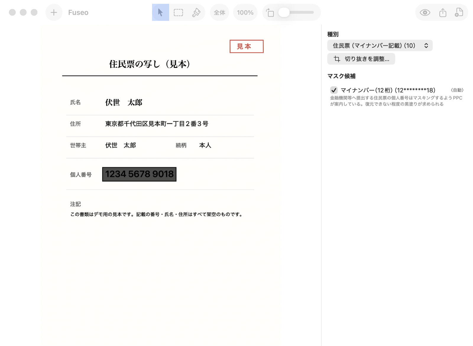 Fuseoの確認画面。見本の住民票でマイナンバーが黒塗り候補として検出されている